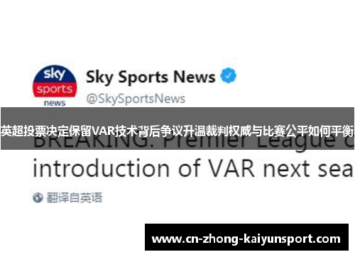 英超投票决定保留VAR技术背后争议升温裁判权威与比赛公平如何平衡