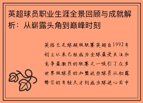 英超球员职业生涯全景回顾与成就解析:从崭露头角到巅峰时刻 英超球员职业生涯全景回顾与成就解析:从崭露头角到巅峰时刻