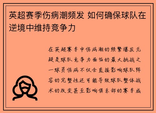 英超赛季伤病潮频发 如何确保球队在逆境中维持竞争力