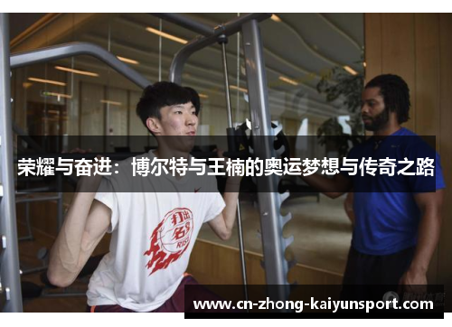 荣耀与奋进:博尔特与王楠的奥运梦想与传奇之路 荣耀与奋进:博尔特与王楠的奥运梦想与传奇之路