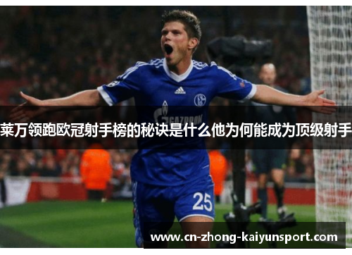 莱万领跑欧冠射手榜的秘诀是什么他为何能成为顶级射手 莱万领跑欧冠射手榜的秘诀是什么他为何能成为顶级射手