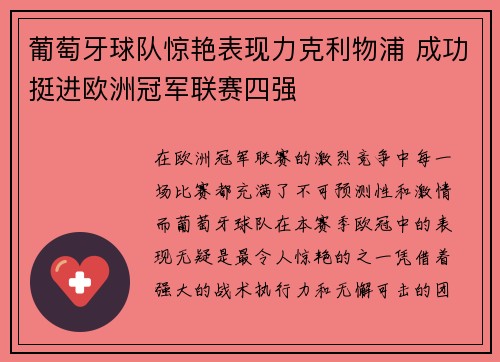 葡萄牙球队惊艳表现力克利物浦 成功挺进欧洲冠军联赛四强 葡萄牙球队惊艳表现力克利物浦 成功挺进欧洲冠军联赛四强