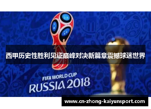西甲历史性胜利见证巅峰对决新篇章震撼球迷世界 西甲历史性胜利见证巅峰对决新篇章震撼球迷世界