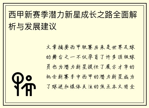 西甲新赛季潜力新星成长之路全面解析与发展建议 西甲新赛季潜力新星成长之路全面解析与发展建议