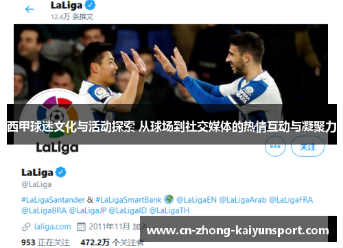 西甲球迷文化与活动探索 从球场到社交媒体的热情互动与凝聚力