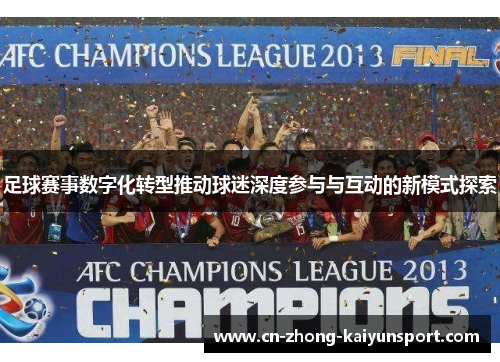 足球赛事数字化转型推动球迷深度参与与互动的新模式探索 足球赛事数字化转型推动球迷深度参与与互动的新模式探索