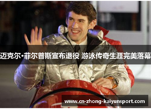 迈克尔·菲尔普斯宣布退役 游泳传奇生涯完美落幕