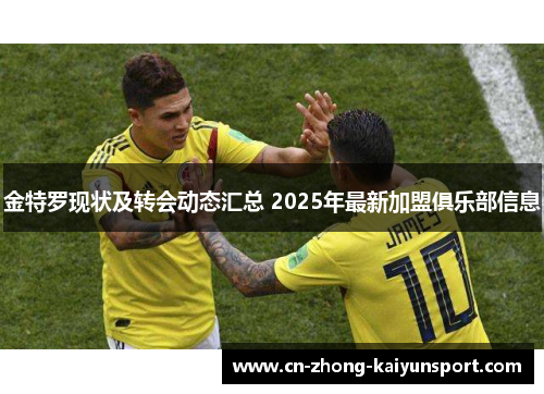 金特罗现状及转会动态汇总 2025年最新加盟俱乐部信息 金特罗现状及转会动态汇总 2025年最新加盟俱乐部信息