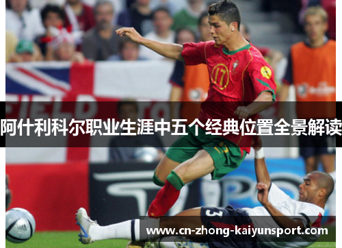 阿什利科尔职业生涯中五个经典位置全景解读 阿什利科尔职业生涯中五个经典位置全景解读