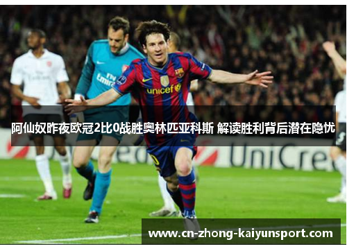 阿仙奴昨夜欧冠2比0战胜奥林匹亚科斯 解读胜利背后潜在隐忧 阿仙奴昨夜欧冠2比0战胜奥林匹亚科斯 解读胜利背后潜在隐忧