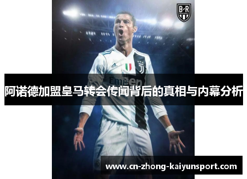 阿诺德加盟皇马转会传闻背后的真相与内幕分析 阿诺德加盟皇马转会传闻背后的真相与内幕分析