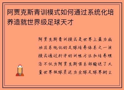 阿贾克斯青训模式如何通过系统化培养造就世界级足球天才