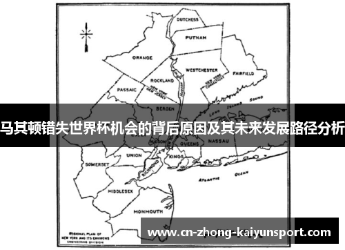 马其顿错失世界杯机会的背后原因及其未来发展路径分析 马其顿错失世界杯机会的背后原因及其未来发展路径分析