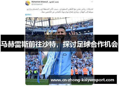 马赫雷斯前往沙特，探讨足球合作机会