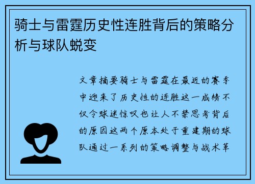 骑士与雷霆历史性连胜背后的策略分析与球队蜕变 骑士与雷霆历史性连胜背后的策略分析与球队蜕变