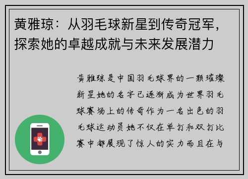 黄雅琼：从羽毛球新星到传奇冠军，探索她的卓越成就与未来发展潜力
