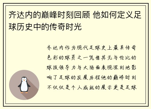 齐达内的巅峰时刻回顾 他如何定义足球历史中的传奇时光