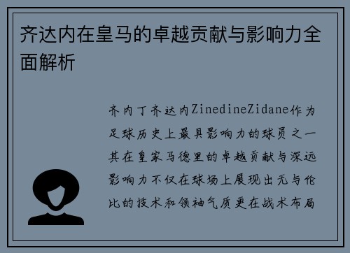齐达内在皇马的卓越贡献与影响力全面解析