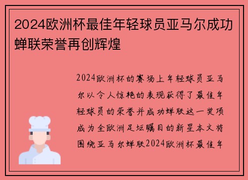 2024欧洲杯最佳年轻球员亚马尔成功蝉联荣誉再创辉煌