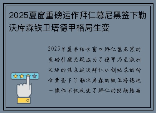 2025夏窗重磅运作拜仁慕尼黑签下勒沃库森铁卫塔德甲格局生变 2025夏窗重磅运作拜仁慕尼黑签下勒沃库森铁卫塔德甲格局生变