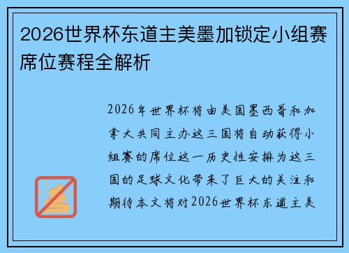 2026世界杯东道主美墨加锁定小组赛席位赛程全解析