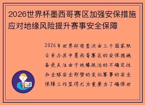 2026世界杯墨西哥赛区加强安保措施应对地缘风险提升赛事安全保障