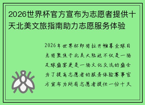 2026世界杯官方宣布为志愿者提供十天北美文旅指南助力志愿服务体验