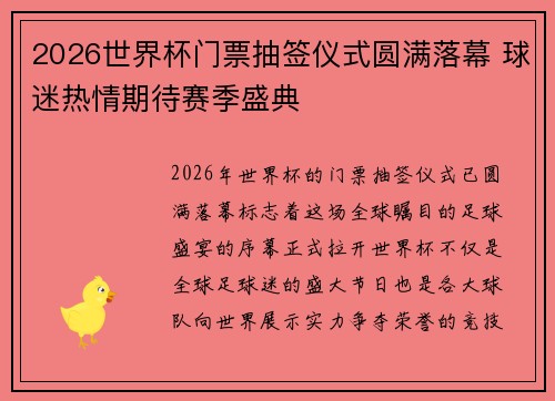2026世界杯门票抽签仪式圆满落幕 球迷热情期待赛季盛典