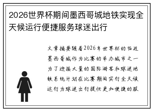 2026世界杯期间墨西哥城地铁实现全天候运行便捷服务球迷出行 2026世界杯期间墨西哥城地铁实现全天候运行便捷服务球迷出行