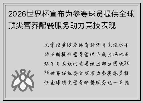 2026世界杯宣布为参赛球员提供全球顶尖营养配餐服务助力竞技表现 2026世界杯宣布为参赛球员提供全球顶尖营养配餐服务助力竞技表现
