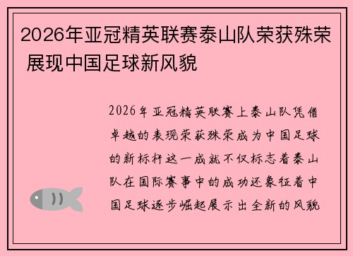 2026年亚冠精英联赛泰山队荣获殊荣 展现中国足球新风貌