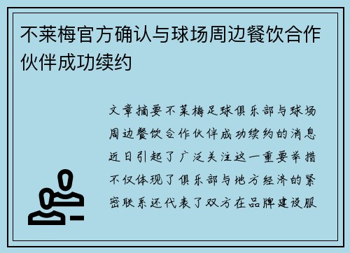 不莱梅官方确认与球场周边餐饮合作伙伴成功续约