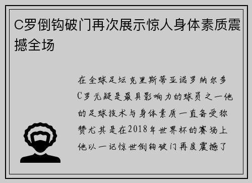 C罗倒钩破门再次展示惊人身体素质震撼全场 C罗倒钩破门再次展示惊人身体素质震撼全场