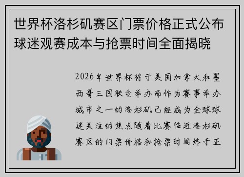 世界杯洛杉矶赛区门票价格正式公布球迷观赛成本与抢票时间全面揭晓 世界杯洛杉矶赛区门票价格正式公布球迷观赛成本与抢票时间全面揭晓