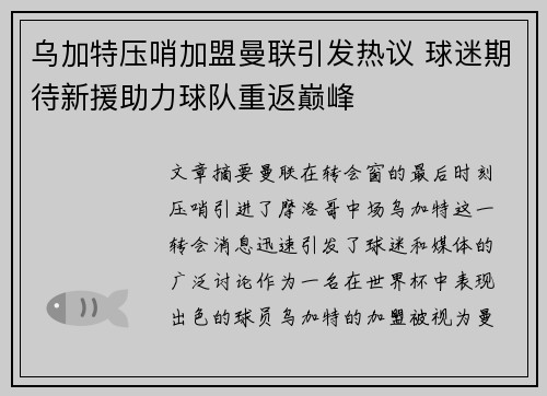 乌加特压哨加盟曼联引发热议 球迷期待新援助力球队重返巅峰 乌加特压哨加盟曼联引发热议 球迷期待新援助力球队重返巅峰