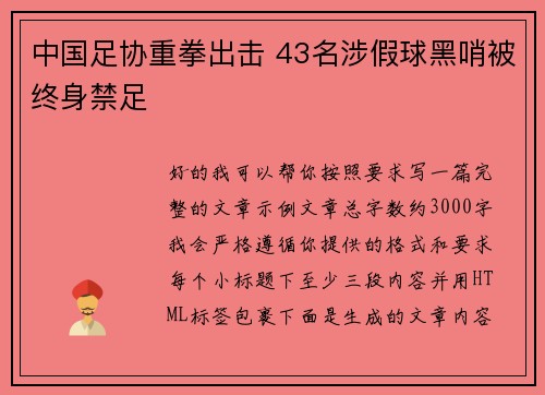 中国足协重拳出击 43名涉假球黑哨被终身禁足