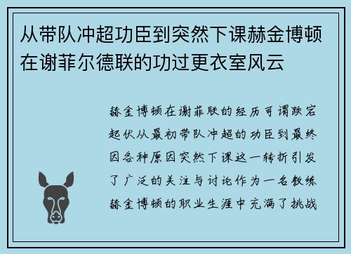 从带队冲超功臣到突然下课赫金博顿在谢菲尔德联的功过更衣室风云 从带队冲超功臣到突然下课赫金博顿在谢菲尔德联的功过更衣室风云