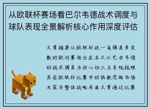 从欧联杯赛场看巴尔韦德战术调度与球队表现全景解析核心作用深度评估 从欧联杯赛场看巴尔韦德战术调度与球队表现全景解析核心作用深度评估