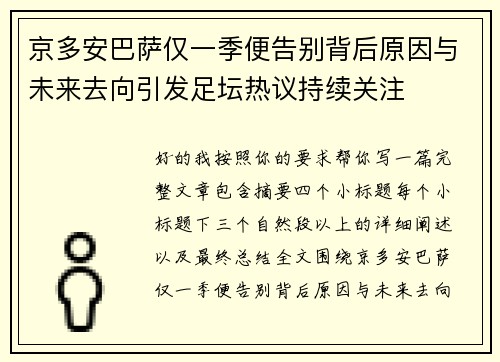 京多安巴萨仅一季便告别背后原因与未来去向引发足坛热议持续关注