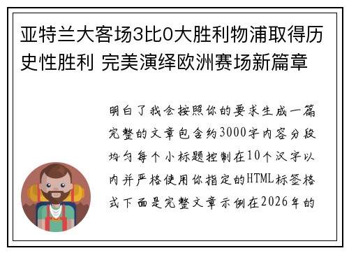 亚特兰大客场3比0大胜利物浦取得历史性胜利 完美演绎欧洲赛场新篇章 亚特兰大客场3比0大胜利物浦取得历史性胜利 完美演绎欧洲赛场新篇章