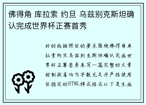 佛得角 库拉索 约旦 乌兹别克斯坦确认完成世界杯正赛首秀 佛得角 库拉索 约旦 乌兹别克斯坦确认完成世界杯正赛首秀