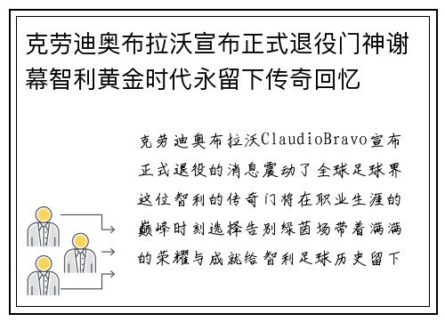克劳迪奥布拉沃宣布正式退役门神谢幕智利黄金时代永留下传奇回忆