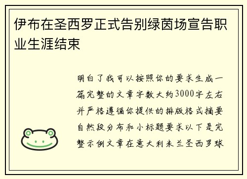 伊布在圣西罗正式告别绿茵场宣告职业生涯结束