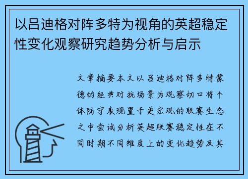 以吕迪格对阵多特为视角的英超稳定性变化观察研究趋势分析与启示