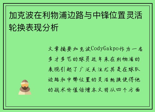加克波在利物浦边路与中锋位置灵活轮换表现分析 加克波在利物浦边路与中锋位置灵活轮换表现分析