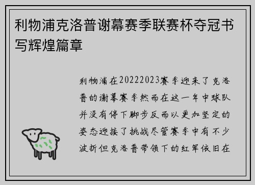 利物浦克洛普谢幕赛季联赛杯夺冠书写辉煌篇章 利物浦克洛普谢幕赛季联赛杯夺冠书写辉煌篇章