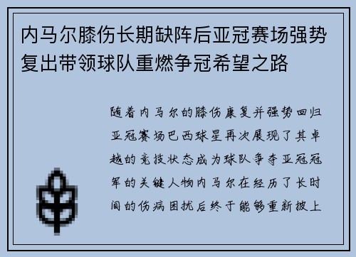 内马尔膝伤长期缺阵后亚冠赛场强势复出带领球队重燃争冠希望之路 内马尔膝伤长期缺阵后亚冠赛场强势复出带领球队重燃争冠希望之路