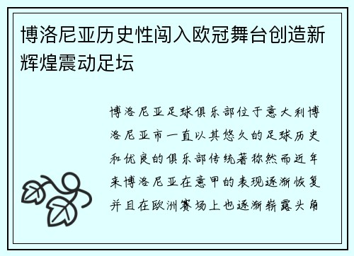 博洛尼亚历史性闯入欧冠舞台创造新辉煌震动足坛 博洛尼亚历史性闯入欧冠舞台创造新辉煌震动足坛