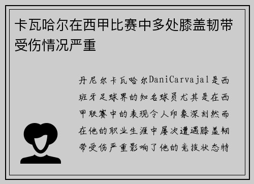卡瓦哈尔在西甲比赛中多处膝盖韧带受伤情况严重 卡瓦哈尔在西甲比赛中多处膝盖韧带受伤情况严重
