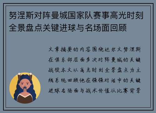 努涅斯对阵曼城国家队赛事高光时刻全景盘点关键进球与名场面回顾 努涅斯对阵曼城国家队赛事高光时刻全景盘点关键进球与名场面回顾